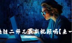你了解区块链二师兄最新视频吗？来一起看看吧
