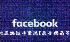 如何轻松把区块链币变现？最全指南等你来解锁