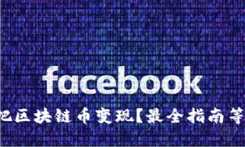 如何轻松把区块链币变现？最全指南等你来解锁！