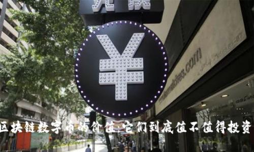 区块链数字币的价值：它们到底值不值得投资？