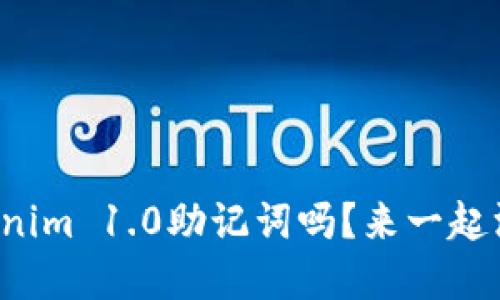 你知道Tokenim 1.0助记词吗？来一起深入了解吧！