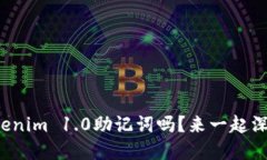 你知道Tokenim 1.0助记词吗？来一起深入了解吧！