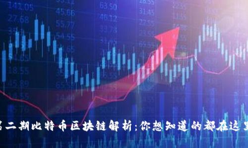 第二期比特币区块链解析：你想知道的都在这里！