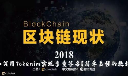 如何用Tokenim实现多重签名？简单易懂的教程！