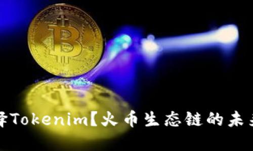 为什么选择Tokenim？火币生态链的未来发展机遇