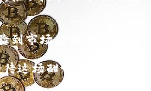   “你知道吗？Pi币会成为世界上最大的区块链吗？” / 
 guanjianci Pi币, 区块链, 数字货币, 加密货币 /guanjianci 

引言：Pi币的起源与目标
在当今数字货币蓬勃发展的时代，Pi币作为一个新兴的项目吸引了大量关注。它自2019年推出以来，旨在让普通人也能参与到区块链技术的浪潮中。Pi币凭借其简单的挖矿方式和用户友好的界面，使得许多人都能轻松上手。那它真的有潜力成为世界上最大的区块链吗？让我们仔细探讨一下。

1. Pi币的工作原理
Pi币的挖矿方式与比特币等传统加密货币相比，显得简单明了。用户只需下载官方应用程序，注册账户并每天进行一次“挖矿”操作，而无需消耗大量电力和资源。这一设计吸引了数百万用户。但它的核心问题是，挖矿的过程并不是真正的矿工工作，而更像是参与者的注册和点击，这降低了其区块链的安全性和去中心化特性。

2. Pi币的社区与用户基础
截至目前，Pi币的用户已经突破2000万人，这使得它在数量上具备了一定的优势。然而，用户群体的质量和活跃度同样重要，Pi币在这方面还需加强。虽然社区氛围积极，但实际上这仅仅是个体用户之间的互动，而缺乏真正意义上的商业应用和交易活动。

3. 区块链的核心特性
要想成为“世界上最大的区块链”，Pi币必须具备区块链的核心特性：去中心化、安全性、透明性和可扩展性。然而，目前Pi币在这些方面还有很大的提升空间。其背后的技术架构涉及到集中式控制和对用户数据的管理，这往往与去中心化的理念相悖。

4. 竞争对手分析
在数字货币领域，Pi币面临着许多竞争对手，如比特币、以太坊和Ripple等这些成熟的区块链项目。这些项目不仅拥有强大的技术基础，还有稳定的用户交易量和生态系统。而Pi币作为一个尚在发展阶段的新兴项目，要想超过这些巨头，需具备创新的理念和切实的市场应用才能立足于此。

5. Pi币未来的可能性
尽管面临种种挑战，Pi币依然拥有一定的未来潜力。随着区块链技术的不断发展，Pi币也可能迎来新的机遇。前提是团队能改善技术架构，提升用户体验，并建立更多的合作伙伴关系以实现真正的生态建设。

常见问题解答

h4问题1：Pi币的挖矿真的安全吗？/h4
Pi币的挖矿过程相对安全，因为它不需要进行大规模的设备投入和电力消耗，用户只需在手机上完成简单的操作。但由于挖矿过程的集中化特性，可能导致一些用户担心其数据安全。此外，需要注意的是，Pi币的真正价值目前仍然不明确，因此用户在参与时应保持警惕，避免资金损失。

h4问题2：Pi币能否实现大规模应用？/h4
实现大规模应用是Pi币面临的关键挑战之一。要做到这一点，必需构建可靠的应用场景和交易市场。在这一过程中，Pi币团队需要了解用户的实际需求，推动技术的升级，并建立合适的商业模式。尽管市场潜力巨大，但真正的应用落地仍需时间和努力。

总结：Pi币的未来依然充满变量
Pi币作为一种新兴的数字货币，虽然在用户数量上表现优异，但要想成为“世界上最大的区块链”，还有许多待解决的问题和挑战。从挖矿方式、用户体验到市场应用，Pi币需要不断，寻找突破口。未来，在数字货币市场竞争激烈的环境下，Pi币是否能成功崛起，值得我们持续关注。

总之，虽然Pi币目前尚未达到成为世界最大区块链的标准，但其发展路径、技术潜力和用户基础都很关键。投身区块链世界的朋友们，常怀期待之心，看待这场酣畅淋漓的数字货币革命。