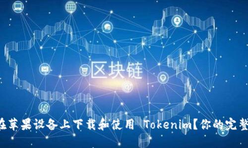 如何在苹果设备上下载和使用 Tokenim？你的完整指南!