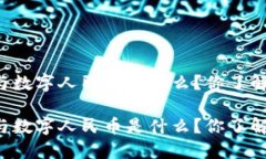 区块链与数字人民币是什么？你了解多少呢？区