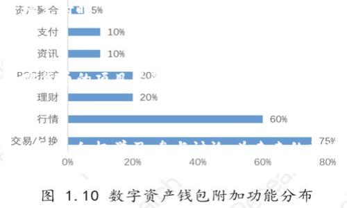jiaoti区块链最新预告片：你准备好迎接未来了吗？/jiaoti
区块链, 最新预告片, 加密货币, 技术创新/guanjianci

区块链：未来的科技变革

在当今快速发展的科技时代，区块链作为一项颠覆性技术，正逐渐改变着我们的生活方式和商业模式。想象一下，一个去中心化的系统，能够安全透明地记录和存储数据，如今不仅仅是科幻小说中的情节，而是正在成为现实的未来。无论你对区块链是否熟悉，它都无疑是科技界最热门的话题之一。在这篇文章中，我们将深入探讨区块链的最新动态、预告片以及未来前景。

什么是区块链？

简单来说，区块链是一种分布式账本技术，它能够以加密的方式记录信息。每当一项交易完成，相关数据便会被打包到一个“区块”中，然后通过复杂的算法连接到前一个区块，这样就形成了一条“链”。由于它的去中心化特性，区块链能够有效防止数据被篡改，确保信息的安全性。

区块链的最新预告片：科技巨头的争霸

近期，一些科技巨头纷纷发布了关于区块链技术的新预告片，引起了广泛关注。在这些预告片中，我们可以看到各大公司对区块链未来发展的不同展望。例如，一些公司将焦点放在如何利用区块链提高供应链透明度上，而另一些则探索通过智能合约来简化交易流程。这些预告片不仅展示了技术平台的潜力，还激发了公众对未来科技应用的想象。

区块链在各行业的应用前景

在当今的商业环境中，区块链的应用已经不再局限于加密货币。它在金融、供应链管理、医疗健康、房地产等多个领域展现出强大的应用潜力。例如，在金融行业，通过采用区块链技术，银行可以实现实时交易结算，降低交易成本，提高运营效率。在供应链管理中，区块链能够帮助企业实现交易的透明跟踪，确保产品的真实性，防止假冒伪劣产品的出现。

区块链与加密货币的关系

加密货币是区块链技术最为直观和知名的应用。比特币作为第一款成功的加密货币，其背后的区块链技术保障了交易的安全性和匿名性。随着以太坊和其他新型加密货币的出现，我们可以看到区块链技术的应用正在不断扩展，不再是单一的货币交易。在即将发布的最新预告片中，一些新兴的加密货币项目声称将通过创新的区块链技术，改变传统金融体系。

如何参与区块链革命？

如果你对区块链技术感兴趣，参与这场技术革命的方法有很多。首先，你可以从学习开始。许多在线课程和书籍提供了丰富的区块链知识，帮助你了解这项技术的基本原理和应用场景。此外，你还可以参加区块链相关的研讨会和交流会，结识志同道合的朋友，分享各自的想法和看法。

区块链技术的挑战与风险

尽管区块链技术带来了诸多机遇，但我们也不能忽视其中的挑战。例如，区块链的技术复杂性给普通用户带来了入门的难度。此外，虽然区块链可以提供很高的安全性，但技术上的漏洞也会导致潜在的风险。对于投资者来说，市场的波动性不容小觑，参与加密货币投资需谨慎。这一切都表明，我们在享受区块链革命带来的便利的同时，必须保持警觉。

未来展望：区块链的下一个十年

展望未来，区块链技术将继续推动许多行业的转型。在即将到来的几年里，我们有理由相信，区块链将与人工智能、物联网等其他前沿技术相结合，创造出更多的可能性。未来的区块链不仅仅是技术的变革，更是商业模式的创新和社会形态的重塑。科技的发展永不停歇，而区块链的未来将会更加辉煌。

可能相关问题一：区块链如何改变金融行业？

区块链对金融行业的影响深远。首先是提高了交易的安全性，利用去中心化的特性，减少了中介的参与，提高了效率。传统的金融交易往往需要经过银行等中介机构，而区块链则允许用户直接进行点对点交易。例如，跨境支付时，区块链可以大幅缩短资金到达的时间，从几天缩短到几分钟甚至几秒钟。其次，区块链技术提高了透明度，让每一笔交易都能够被追溯，大大降低了欺诈和洗钱的可能性。这些优点使得越来越多的金融机构开始尝试将区块链技术应用于其业务中。

可能相关问题二：普通人如何参与区块链投资？

对于普通投资者来说，参与区块链投资并不复杂。首先，选择一个可靠的加密货币交易平台是关键。在注册交易账户之前，确保平台具备良好的安全性和用户反馈。其次，进行充分的研究非常重要。了解你想要投资的加密货币的项目背景、团队实力、市场前景等信息。投资可以从小额开始，循序渐进，分散风险。此外，保持对市场动态的关注，及时调整投资策略。在参与区块链投资时，应具备风险意识，不盲目跟风或追涨杀跌，以实现稳健的资产增值。

总结

区块链技术已经成为现代科技进步的重要标志。无论是商业、金融，还是个人生活，区块链都在深刻影响着我们。通过最新的预告片，大家可以看到即将到来的巨大变化与机遇。我们每个人都可以成为这场科技革命的一部分，积极学习，参与讨论，为未来的区块链生态贡献自己的智慧和力量。

如果你想了解更多关于区块链的最新动态和投资策略，欢迎继续关注我们的更新，让我们一起踏上这场探索未来的旅程！