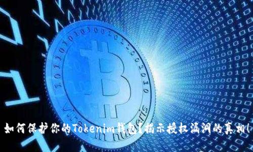 如何保护你的Tokenim钱包？揭示授权漏洞的真相！