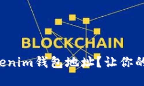 如何隐藏你的Tokenim钱包地址？让你的数字资产更安全！