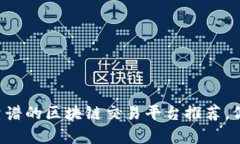 当前最靠谱的区块链交易平台推荐，你了解吗？