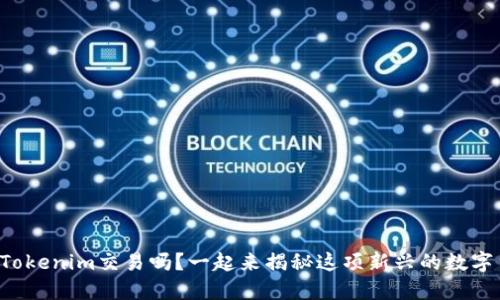你知道什么是Tokenim交易吗？一起来揭秘这项新兴的数字货币交易方式！