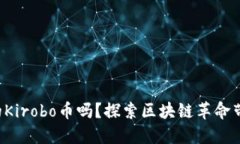 你知道最新的Kirobo币吗？探索区块链革命带来的