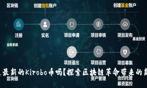 你知道最新的Kirobo币吗？探索区块链革命带来的新机遇！