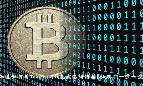 想知道如何用Tokenim钱包发邀请链接？让我们一步一步来！