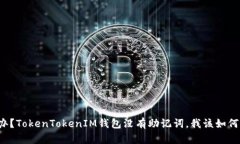 怎么办？TokenTokenIM钱包没有助记词，我该如何恢