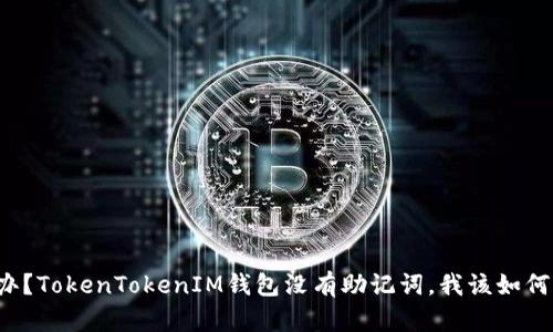 怎么办？TokenTokenIM钱包没有助记词，我该如何恢复？
