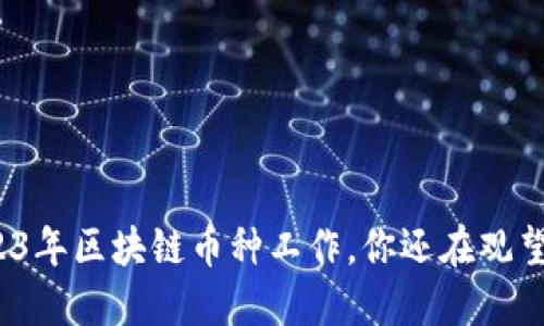 2023年区块链币种工作，你还在观望吗？