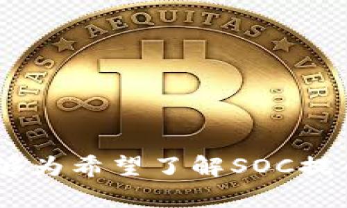 冠骑词提币, SOC, Token, 数字货币/冠骑词

想了解SOC提币和Token的诀窍吗？这里有你必须知道的一切！/

什么是SOC提币和Token？
SOC提币是指通过特定的交易平台或者数字钱包将SOC代币从交易账户转出到个人钱包中的过程。SOC（SocietyToken）是一个基于区块链技术的加密货币，它旨在为用户提供更安全、透明的交易方式。Token则是建构在区块链之上的一种新型货币，通常用于特定平台或应用生态系统内进行交易。许多新手用户在这个过程中会遇到一些挑战，因此了解SOC提币和Token的相关知识显得尤为重要。

为什么选择SOC提币？
选择SOC提币的原因有很多。首先，SOC代币为用户提供了更为灵活便捷的资产管理方式，用户可以随时将其转移到安全的钱包中。此外，SOC旨在通过社区参与来推动数字货币的发展，持有SOC的用户能够参与平台的治理和发展，这种社区共治的模式使得制度透明，并增强了用户的参与感。

SOC提币的步骤详解
在了解SOC提币的重要性后，接下来我们就来看看进行SOC提币的具体步骤：
ol
    listrong选择交易平台：/strong首先，你需要选择一款支持SOC交易的数字货币交易平台，确保这个平台在行业内享有良好的声誉和安全性。/li
    listrong注册账号：/strong在选定的平台上创建一个账号，通常需要提供电子邮件地址并设置密码。/li
    listrong完成身份验证：/strong根据平台的规定，完成身份验证，以确保账号的安全性。/li
    listrong充值SOC：/strong在成功完成账户创建和身份验证后，你可以通过其他币种充值SOC到你的交易账户。/li
    listrong提币操作：/strong在交易账户中找到提币功能，输入你想提取的SOC数量以及你的钱包地址，然后确认交易。/li
/ol

提币时应该注意的事项
在进行SOC提币操作时，有几个关键点需要时刻谨记：
ul
    listrong确保钱包地址准确：/strong任何数字资产一旦发送，都是不可逆的。因此，务必确认输入的钱包地址无误，建议复制粘贴以防输入错误。/li
    listrong手续费问题：/strong提币通常涉及一笔手续费，了解这笔费用的具体金额对于合理安排资金支出非常重要。/li
    listrong网络状况：/strong提币过程依赖于区块链网络的运行状态。如果网络拥堵，提币可能会延迟，因此执行提币操作时需选择合适的时间。/li
/ul

常见的SOC提币问题解答
在提币过程中，用户可能会遇到一些常见的问题。我们来逐个解析这些问题，帮助用户更有效地进行SOC提币。

h4问题1：提币被拒绝怎么办？/h4
首先，提币被拒绝的原因可能是多种多样的。最常见的原因包括：
ul
    li钱包地址填写错误：如果你的钱包地址不正确，提币请求会被自动拒绝。/li
    li余额不足：确保你的账户中有足够的SOC以支付提币请求，且在提币时需留足手续费。/li
    li身份验证问题：一些平台要求在提币前进行身份验证，如果验证未通过，提币也会被拒绝。/li
/ul
如果遇到提币被拒绝的情况，建议及时联系客服。一方面，客服将提供解决方案，另一方面，你也可以获取更详细的拒绝原因。根据提供的信息，逐步解决问题是非常必要的。

h4问题2：提币后多久才能到账？/h4
SOC提币到账时间往往与多种因素有关：
ul
    li网络情况：提币的速度通常受区块链网络拥堵程度的影响。如果网络高峰期，提币可能需要更长的时间。/li
    li交易平台的处理速度：不同的平台对提币请求的处理速度不同，一些平台可能会有延迟，尤其是在平台高峰期。/li
    li钱包提供商的处理速度：你提到的钱包服务提供商的处理速度也会影响到账时间。/li
/ul
一般情况下，SOC提币直接到账可能需要几分钟到几个小时，但在高峰期，这个时间可以延长到一天。因此，耐心等待并定期检查交易记录是必要的。

总结
SOC提币是一项重要的操作，它为用户提供了更好的资金管理方式。但与此同时，用户在进行提币的过程中需了解每个环节，掌握一些基本的安全常识，以避免潜在的风险。希望以上内容能够为希望了解SOC提币和Token的朋友们提供实用的信息与指导。在这个瞬息万变的数字货币市场，保持学习与警觉始终是最明智的选择。