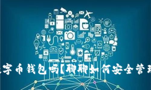 你了解区块链数字币钱包吗？聊聊如何安全管理你的加密资产！