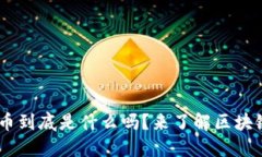 你知道XRP币到底是什么吗？来了解区块链的魅力