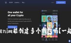 你知道Tokenim能创建多个钱包吗？一起来看看吧！