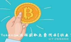 如何通过Tokenim注册获取免费代币？快来了解一下