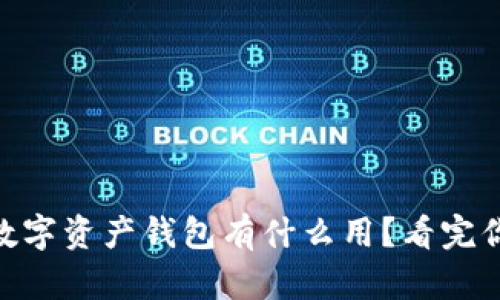 以太坊IM数字资产钱包有什么用？看完你就明白了！