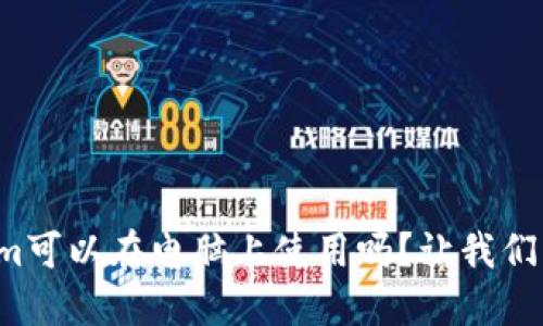 Tokenim可以在电脑上使用吗？让我们来聊聊！