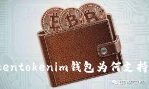 你知道Tokentokenim钱包为何支持爱安链吗？