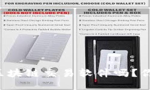 想知道最新的区块链交易软件吗？你不能错过这些！