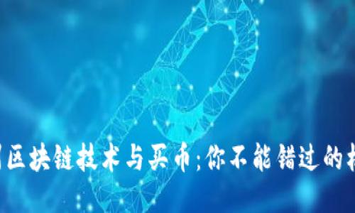 杭州区块链技术与买币：你不能错过的机会！