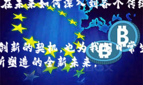   最新消息：孟昭莉区块链发展动态，未来趋势与机遇探讨 / 
 guanjianci 区块链, 孟昭莉, 最新消息, 发展动态 /guanjianci 

引言：什么是区块链？
在数字化天下，提到“区块链”，人们的第一反应往往是比特币。然而，区块链远不止于加密货币，它是一种去中心化的数据存储技术，为各行各业带来了颠覆性的变革。它不仅仅是一种新潮的技术，更是一种重构信任、透明度以及安全性的全新方式。

孟昭莉：区块链领域的开拓者
孟昭莉作为区块链领域的先锋，凭借着其深厚的技术背景和前瞻性的市场洞察力，引领着多个具有影响力的区块链项目。她不仅在技术开发上有所贡献，更在推动区块链应用落地、政策引导和市场普及方面扮演着不可或缺的角色。

区块链的最新进展：孟昭莉的动态
近年来，孟昭莉持续关注区块链的最新发展，尤其是在技术应用和政策趋势方面。她的研究集中在如何利用区块链技术提升业务透明度、降低交易成本等关键领域。例如，她和其团队最近发布了一项针对供应链管理的区块链解决方案，这一方案能够有效追踪产品从生产到销售的每一步，极大提升了消费者对产品的信任度。

区块链技术的未来趋势
未来，区块链技术将向更广泛的领域渗透。在金融行业，去中心化金融（DeFi）将为用户带来更多自主的财务管理方式；在医疗领域，区块链将确保患者数据的隐私安全；在物联网（IoT）方面，区块链将为设备之间的自主通信提供信任基础。
除了技术本身的进步，政策的支持也至关重要。孟昭莉透露，许多国家正在研究如何更好地制定区块链相关的法律法规，以适应这一新兴技术的发展。

实现区块链落地的挑战与机遇
虽然区块链的潜力巨大，但实际应用中仍面临诸多挑战。技术的复杂性、数据隐私的保护、以及传统行业的转型阻力都是需要克服的难关。孟昭莉表示，只有通过教育和宣传，提高市场对区块链技术的认识，才能促进其进一步的应用。
她强调：“每一次技术革命都是一个机遇，只有精准把握，才能在未来的市场中占得先机。”因此，在这方面，孟昭莉呼吁政策制定者、行业领袖和技术开发者应当携手合作，共同推动区块链的发展。

相关问题探讨
在深入了解孟昭莉以及区块链的最新动态后，不禁会产生一些相关的疑问。接下来，我们一起探索这两个常见问题。

问题一：什么是区块链的主要应用领域？
区块链技术应用广泛，主要集中在以下几个领域：
ul
    listrong金融服务：/strong区块链最初在金融领域获得了认可，尤其是在支付、汇款和智能合约等方面。/li
    listrong供应链管理：/strong通过提供透明的追踪系统，客户可以实时了解产品的状态，这在食品和药品行业尤为重要。/li
    listrong医疗健康：/strong区块链可以整合患者的医疗记录，提高数据安全性，同时方便不同医疗机构共享患者信息。/li
    listrong数字身份：/strong使用区块链技术，可以创建更加安全、去中心化的身份验证系统。/li
    listrong版权保护：/strong艺术、音乐等领域通过区块链技术可以实现作品的所有权确认，进一步打击盗版问题。/li
/ul

问题二：区块链如何影响传统行业转型？
传统行业正在经历一场技术革命，尤其是数字化转型，而区块链为这场变革提供了全新的视角与可能性。
每个传统行业都可以通过区块链实现更高的效率和安全性。例如，在金融领域，区块链可以减少中介环节，加速交易速度。在医疗行业，区块链能够解决患者数据孤岛的问题，实现数据的共享与透明。而在制造业，生产商可以利用区块链追踪每个环节的效率与资源使用情况，从而整个生产流程。
孟昭莉强调：“转型不是简单地使用新技术，而是要重新思考你的商业模型，找出如何利用区块链提升整体运作效率。”这一观点充分展示了区块链将在未来如何深入到各个传统行业，并推动其加速转型升级。

总结：迈向区块链的未来
通过深入剖析孟昭莉与区块链技术的最新消息，我们看到区块链不仅仅是一个技术名词，而是未来社会发展的重要组成部分。它为多个行业带来了创新的契机，也为我们日常生活中带来便捷与安全。
无论是个人还是企业，理解并抓住区块链赋予的机遇，将是迈向未来的关键。在这个数字化转型的时代，唯有持续学习和创新，才能迎接区块链技术所塑造的全新未来。