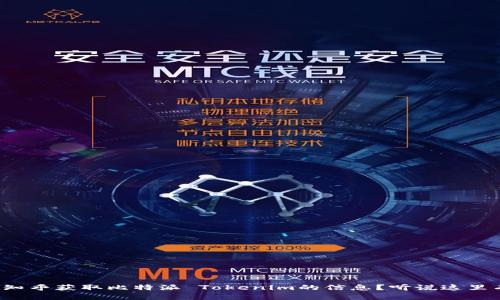 如何在知乎获取比特派 Tokenim的信息？听说这里有大招！