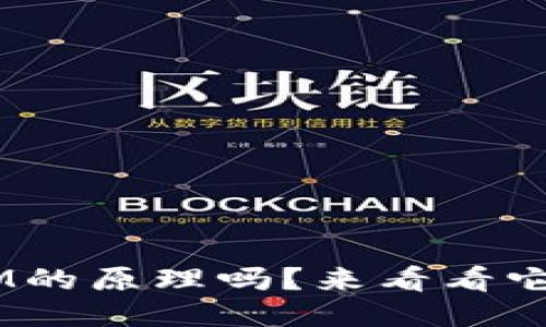 你知道TokenIM的原理吗？来看看它是如何运作的！