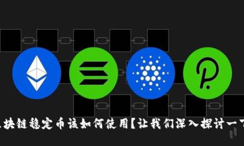 区块链稳定币该如何使用？让我们深入探讨一下！