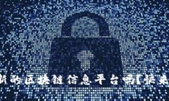 你听说过最新的区块链信息平台吗？快来了解一