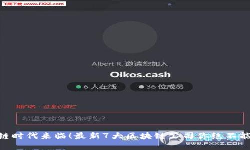 : 跨链时代来临！最新7大区块链公司你绝不能错过