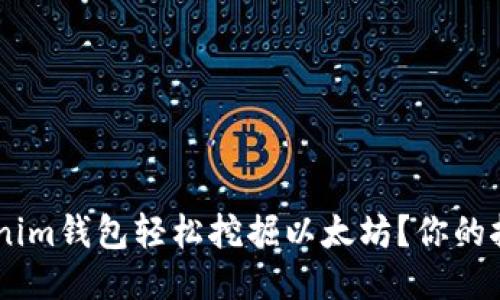 如何通过TokenTokenim钱包轻松挖掘以太坊？你的挖矿之路从这里开始！