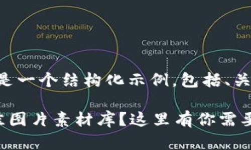 由于请求的内容较长，下面是一个结构化示例，包括、关键词、内容概述和相关问题。

寻找区块链与比特币的最佳图片素材库？这里有你需要的！