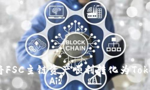 如何将FSC主链资产顺利转化为Tokenim？