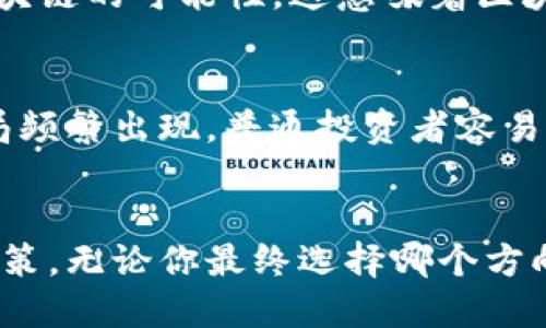    区块链概念股 vs 炒币，哪个更适合你？  / 

 guanjianci  区块链, 概念股, 炒币, 投资策略  /guanjianci 

 什么是区块链？ 
 在谈论区块链概念股和炒币之前，我们有必要先了解什么是区块链。区块链是一种分布式账本技术，它通过去中心化的节点网络，确保数据的透明性和不可篡改性。在区块链上，每个交易都会被记录在一个称为“区块”的数据组中，这些区块通过密码学手段联系在一起，形成“链”的结构。因此，区块链技术被广泛认为是未来数字经济的重要基石。

 什么是区块链概念股？ 
 区块链概念股指的是那些与区块链技术相关联、采用区块链技术或为其提供服务的公司的股票。这些公司可以是专门从事区块链开发的初创企业，也可以是那些在传统行业中采用区块链技术以提高效率的大型企业。常见的例子包括一些金融科技公司、云计算公司以及进行跨境支付的企业。

 炒币是什么？ 
 炒币，或称为数字货币交易，指的是在交易平台上以投资和投机为目的，买卖各种虚拟数字货币。在这个行当中，投资者常常追求短期利润，利用市场的波动进行频繁交易。比如比特币、以太坊等主流数字货币，都是炒币的热门选择。因为这些币种的价格波动性大，很多投资者借此机会在短时间内实现盈利。

 区块链概念股与炒币的区别 
 很多人在入市之前可能不知道究竟选择投资区块链概念股好，还是直接炒币有效。事实上，两者之间存在几个明显的区别：
ul
    listrong投资方式：/strong 区块链概念股投资的是公司的股票，通常需要经过一个注册和开户的过程，而炒币则是在数字货币交易所购买和交易各种数字货币，过程更加简单直接。/li
    listrong风险与收益：/strong 区块链概念股相对比较稳定，因为它们的价格受基本面和市场情绪的影响较大，波动性较小。而炒币则波动剧烈，价格可能在短时间内大幅上涨或下跌，风险和收益都非常高。/li
    listrong投资门槛：/strong 投资区块链概念股通常需要一定的资金实力，并且需了解公司的基本面，而炒币在交易所通常只需较低的资金门槛，但需要对市场有敏锐的洞察力。/li
/ul

 哪种投资方式更适合你？ 
 是否选择区块链概念股还是炒币，实际上取决于你的投资目标和风险承受能力。如果你希望投资更稳定、长期的资产，同时又愿意参与到区块链技术的实际应用中，区块链概念股会是更好的选择。而如果你是一个敢于冒险的投资者，喜欢追求短期收益，那么炒币或许更合适。

 投资策略与建议 
 不论你选择哪种投资方式，制定一个合适的投资策略都是极其重要的。以下是一些建议：
ul
    listrong研究公司基本面：/strong如果你选择投资区块链概念股，尽量了解那些公司的业务模式、团队背景以及市场前景，做好功课，将有助于你做出更明智的投资决策。/li
    listrong关注市场动态：/strong炒币时要紧密关注市场动态与新闻资讯，因为这些信息会直接影响货币的价格。/li
    listrong分散投资：/strong无论是哪种投资方式，分散投资能够有效降低风险。在不同资产间进行分散，能够帮助你在市场波动时保持稳健的投资组合。/li
    listrong心理调控：/strong无论你炒币还是投资概念股，都需要具备良好的心理素质。保持冷静、理性，不要让情绪左右你的判断。/li
/ul

 可能相关的问题 

h4 1. 区块链概念股的前景如何？ /h4
 随着区块链技术的不断成熟，其应用场景逐渐扩展，比如供应链管理、金融服务、身份认证等领域都有广泛应用。许多行业巨头如IBM、微软等都在积极探索区块链的可能性。这意味着区块链概念股具备良好的成长潜力，未来可能会迎来更多的投资机会。

h4 2. 炒币的风险有哪些？ /h4
 虽然炒币能获得高收益，但也伴随着显著的风险。首先，市场的不稳定性导致价格波动，短时间内可能出现天量亏损。其次，由于炒币市场缺乏监管，骗子和骗局频繁出现，普通投资者容易上当受骗。此外，许多新兴数字货币项目没有实际的产品支撑，容易出现“泡沫”现象。所以，在参与炒币之前，一定要谨慎考量，保持理智，谨防损失。

 结论 
 总体来看，区块链概念股和炒币各有其优缺点，适合不同类型的投资者。作为投资者，了解自身的风险承受能力、投资目标和市场动态，才能做出更为明智的决策。无论你最终选择哪个方向，希望在这个快速发展的数字时代，能抓住机遇，实现投资的成功。