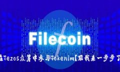 如何在Tezos众筹中参与Tokenim？跟我来一步步了解
