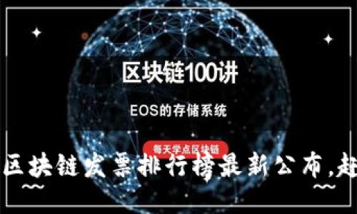 你知道吗？区块链发票排行榜最新公布，赶紧来看看！