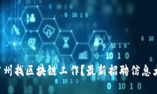 想在广州找区块链工作？最新招聘信息大揭秘！