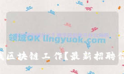 想在广州找区块链工作？最新招聘信息大揭秘！