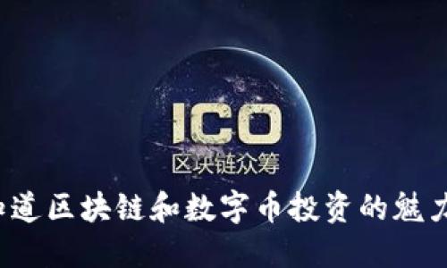 你知道区块链和数字币投资的魅力吗？