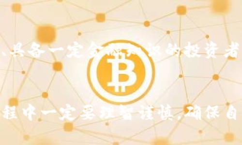    你知道兰花币区块链吗？它真的这么神奇吗？  / 

 guanjianci  兰花币, 区块链, 数字货币, 投资指南  /guanjianci 

什么是兰花币区块链？
兰花币（Orchid Coin）作为一种新兴的数字货币，近年来在区块链技术的浪潮中脱颖而出。它的诞生旨在为用户提供一种更为安全、去中心化的数字资产交易方式。具体来说，兰花币基于区块链技术，以其不可篡改性和透明度使得每一笔交易都能被验证，保护用户的资产安全。

兰花币的背景与发展历程
关于兰花币的起源，许多投资者都感到好奇。兰花币于2018年推出，最初的目的是为了满足在数字货币生态系统中对安全和便捷的需求。随着区块链技术的不断发展，兰花币逐渐获得了一定的市场认可。其独特的技术架构与理念，使其在众多数字货币中形成了竞争优势。

兰花币的工作原理
兰花币运行在去中心化的区块链网络上，这意味着没有单一的控制方。用户可以通过矿机进行挖矿，获取兰花币作为奖励。此外，兰花币采用了分层的区块链架构，大大提高了交易速度和安全性。每一笔交易不仅要经过网络节点的验证，还会被记录在区块链上，确保其真实性和不可篡改性。

兰花币的优势与潜力
与传统货币相比，兰花币具有以下几大优势：
ul
  listrong去中心化/strong: 兰花币没有中央机构干预，用户拥有资金的完全控制权。/li
  listrong匿名性/strong: 用户可以在保护个人隐私的前提下，进行资产交易./li
  listrong安全性/strong: 由于区块链技术的特性，兰花币的交易记录几乎不可能被篡改或伪造。/li
  listrong跨境交易/strong: 兰花币可以轻松解决传统金融系统中的跨国交易问题，极大降低交易成本与时间。/li
/ul

如何投资兰花币？
对想要投资兰花币的朋友们，首先需要对市场进行深入研究。可以通过以下几个步骤来进行投资：
ol
  listrong学习基础知识/strong: 理解区块链技术及兰花币的运作机制，了解市场趋势和投资风险。/li
  listrong选择交易平台/strong: 找到一个安全、可靠的数字货币交易平台进行购买，如一些知名的交易所。/li
  listrong制定投资计划/strong: 根据自己的风险承受能力，设定合理的投资预算和目标。/li
  listrong保持关注市场动态/strong: 随时关注兰花币的市场表现以及相关消息，以便及时做出投资决策。/li
/ol

兰花币的社区与生态建设
兰花币的成功离不开其用户社区的支持与推动。用户不仅是投资者，同时也是持币的社区成员。社区的反馈与建议助推着兰花币的发展。此外，兰花币还积极参与各类生态建设活动，支持技术创新和应用场景的拓展。

未来趋势与展望
兰花币的未来发展前景值得期待。随着区块链技术的逐步成熟，越来越多的企业和机构开始关注数字货币市场。在政策的支持以及市场需求的驱动下，兰花币有望取得更大的突破。无论是在技术的不断升级，还是在市场的扩展方面，兰花币都有潜力成为数字货币领域的一匹黑马。

常见问题解答

h4问题1: 兰花币是否安全？/h4
安全性一直是投资者在考虑数字货币时的首要关注点。兰花币因其基于区块链技术而拥有较高的安全性。每一笔交易都被加密且记录在一个公开的分散式账本上，因此一旦交易被确认，就很难被篡改。此外，兰花币的生态系统鼓励用户采取更为安全的存储方式，如使用硬件钱包，以降低被攻击风险。尽管如此，投资者仍需保持警惕，定期更新自身的安全措施，保持钱包密码的机密，避免钓鱼攻击等网络风险。

h4问题2: 兰花币适合所有投资者吗？/h4
兰花币作为一种新兴的数字货币，虽然拥有巨大的潜力和市场，但并非适合所有风险承受能力的投资者。在进行投资前，建议行详细的市场调研，了解自身的投资目标和风险偏好。对于风险承受能力较高、具备一定金融知识的投资者，兰花币可能是一个值得关注的选项。对于风险厌恶者，可能需要更为谨慎，建议选择一些风险相对较低的投资工具。总的来说，投资兰花币需因人而异，建议量入为出，并与专业投资顾问进行进一步讨论。

总结
兰花币区块链作为数字货币市场中的一颗新星，凭借其独特的技术和巨大的应用潜力，引起了越来越多人的关注。透过对兰花币的深入了解，投资者可以更好地把握市场动态与未来机遇。然而，在投资过程中一定要理智谨慎，确保自身的利益与安全。随着区块链技术的持续发展，兰花币无疑将继续为我们带来惊喜。