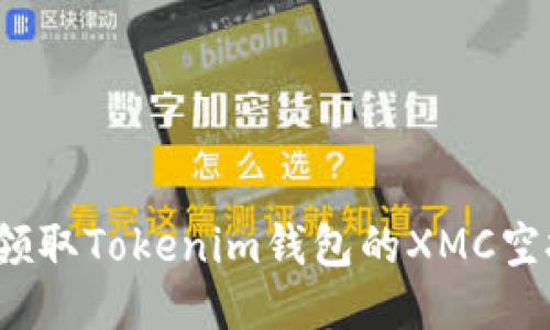 如何领取Tokenim钱包的XMC空投币？